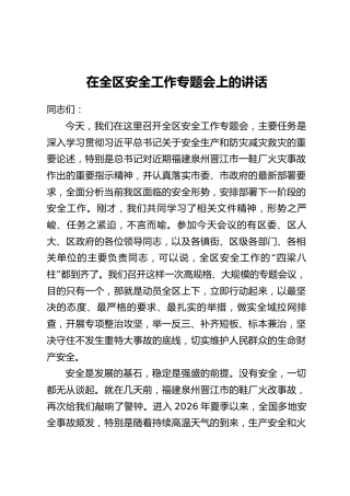 在全区安全工作专题会上的讲话