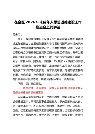 在全区2026年未成年人思想道德建设工作推进会上的讲话