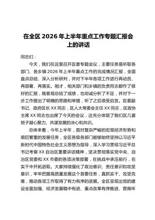 在全区2026年上半年重点工作专题汇报会上的讲话