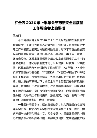在全区2026年上半年食品药品安全暨质量工作调度会上的讲话