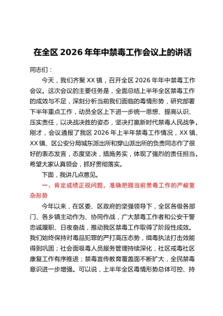 在全区2026年年中禁毒工作会议上的讲话_1