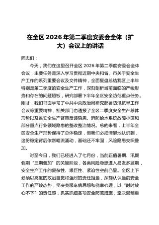 在全区2026年第二季度安委会全体(扩大)会议上的讲话