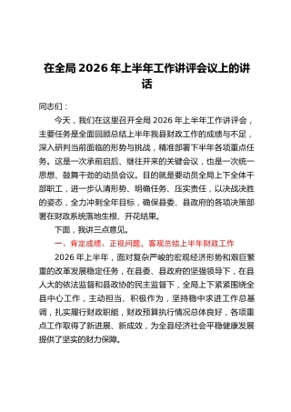 在全局2026年上半年工作讲评会议上的讲话