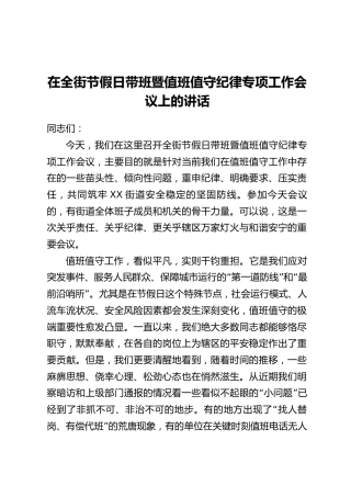 在全街节假日带班暨值班值守纪律专项工作会议上的讲话