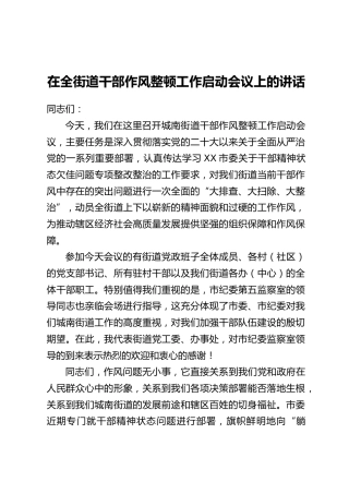 在全街道干部作风整顿工作启动会议上的讲话