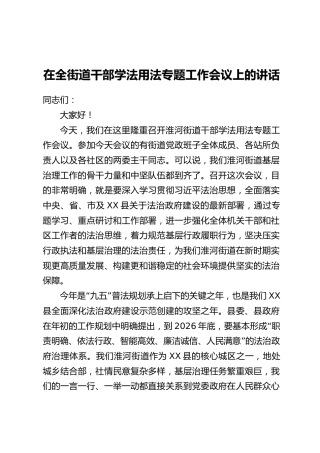 在全街道干部学法用法专题工作会议上的讲话