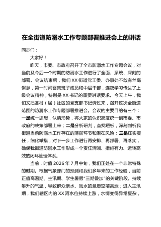 在全街道防溺水工作专题部署推进会上的讲话