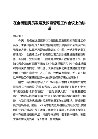 在全街道党员发展及教育管理工作会议上的讲话