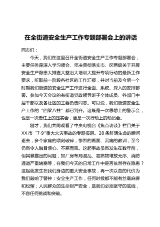 在全街道安全生产工作专题部署会上的讲话