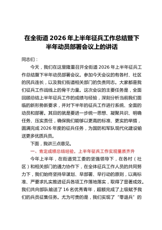 在全街道2026年上半年征兵工作总结暨下半年动员部署会议上的讲话