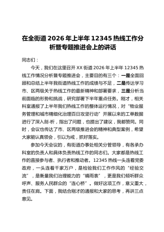 在全街道2026年上半年12345热线工作分析暨专题推进会上的讲话