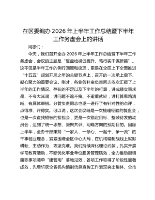 在区委编办2026年上半年工作总结暨下半年工作务虚会上的讲话