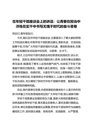 在年轻干部座谈会上的讲话：让青春在担当中淬炼在实干中书写无愧于时代的奋斗答卷