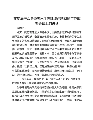 在某局群众身边突出生态环境问题整治工作部署会议上的讲话