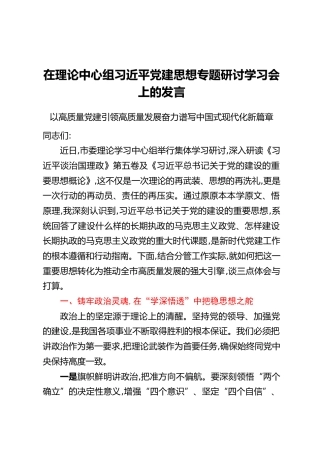 在理论中心组习近平党建思想专题研讨学习会上的发言：以高质量党建引领高质量发展奋力谱写中国式现代化新篇章