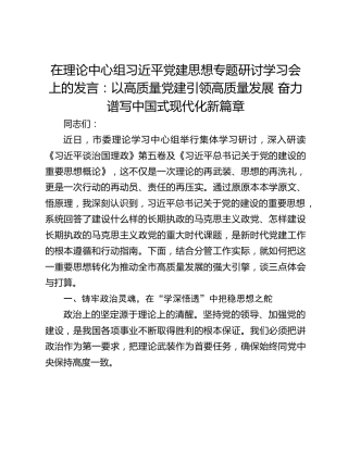 在理论中心组习近平党建思想专题研讨学习会上的发言：以高质量党建引领高质量发展 奋力谱写中国式现代化新篇章