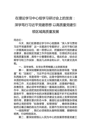 在理论学习中心组学习研讨会上的发言：深学笃行习近平党建思想以高质量党建引领区域高质量发展