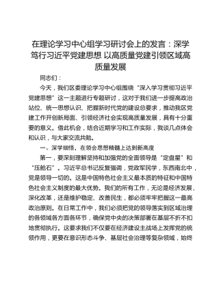 在理论学习中心组学习研讨会上的发言：深学笃行习近平党建思想 以高质量党建引领区域高质量发展