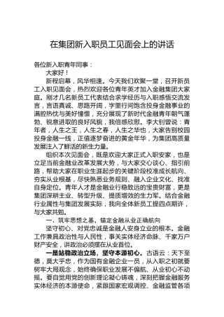 在集团新入职员工见面会上的讲话