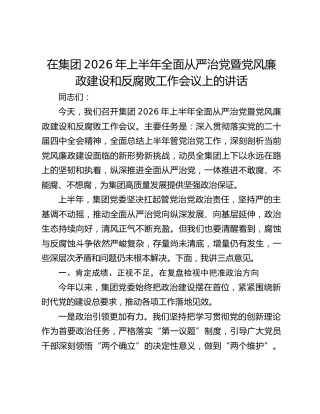 在集团2026年上半年全面从严治党暨党风廉政建设和反腐败工作会议上的讲话