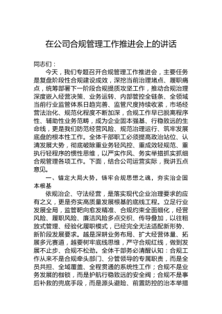 在公司合规管理工作推进会上的讲话