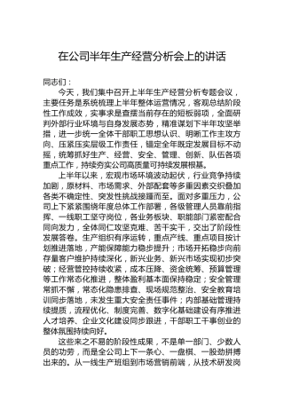 在公司半年生产经营分析会上的讲话