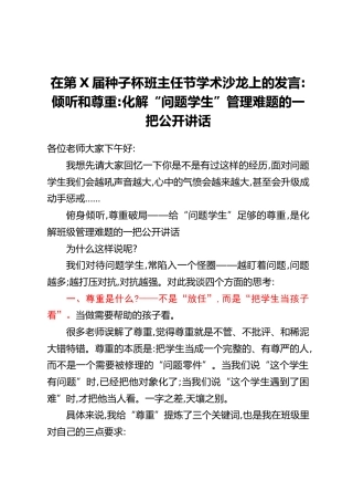在第X届种子杯班主任节学术沙龙上的发言