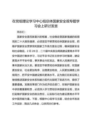 在党组理论学习中心组总体国家安全观专题学习会上研讨发言