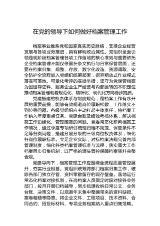 在党的领导下如何做好档案管理工作