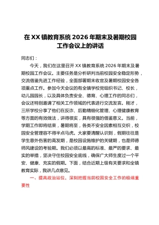 在XX镇教育系统2026年期末及暑期校园工作会议上的讲话