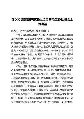 在XX镇集镇环境卫生综合整治工作动员会上的讲话