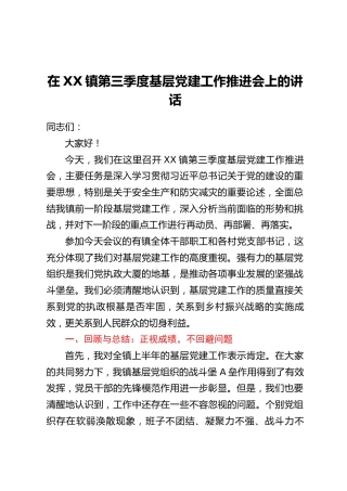 在XX镇第三季度基层党建工作推进会上的讲话