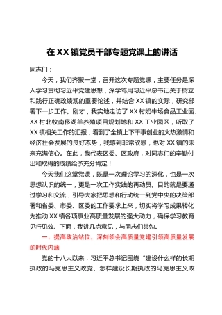 在XX镇党员干部专题党课上的讲话