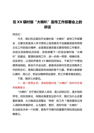 在XX镇村级“大喇叭”宣传工作部署会上的讲话