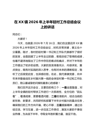 在XX镇2026年上半年驻村工作总结会议上的讲话