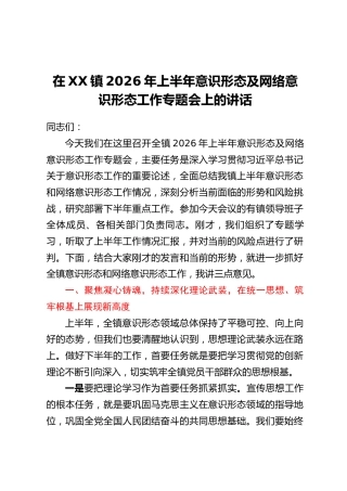 在XX镇2026年上半年意识形态及网络意识形态工作专题会上的讲话
