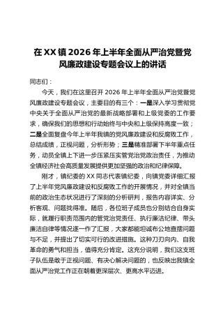 在XX镇2026年上半年全面从严治党暨党风廉政建设专题会议上的讲话