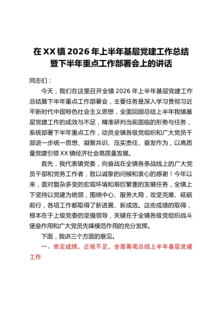 在XX镇2026年上半年基层党建工作总结暨下半年重点工作部署会上的讲话