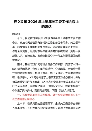 在XX镇2026年上半年关工委工作会议上的讲话