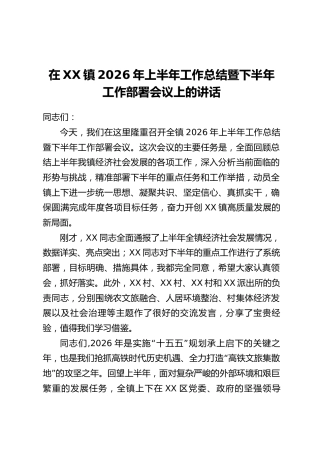 在XX镇2026年上半年工作总结暨下半年工作部署会议上的讲话