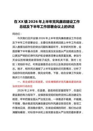 在XX镇2026年上半年党风廉政建设工作总结及下半年工作部署会议上的讲话