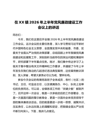 在XX镇2026年上半年党风廉政建设工作会议上的讲话
