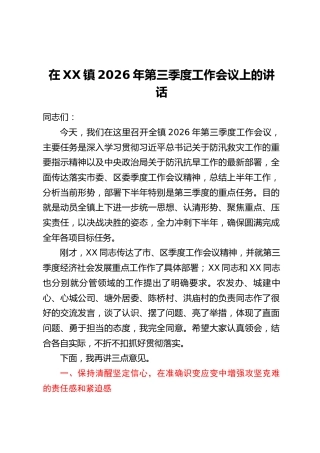 在XX镇2026年第三季度工作会议上的讲话