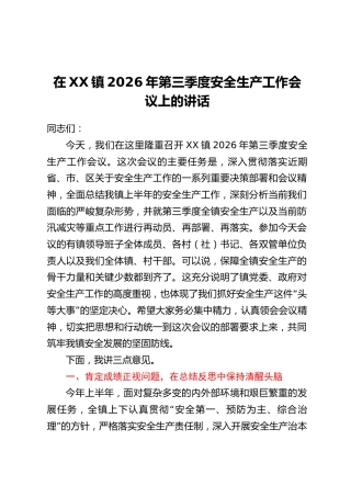在XX镇2026年第三季度安全生产工作会议上的讲话