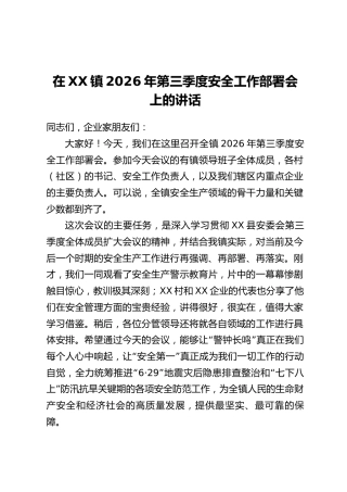在XX镇2026年第三季度安全工作部署会上的讲话
