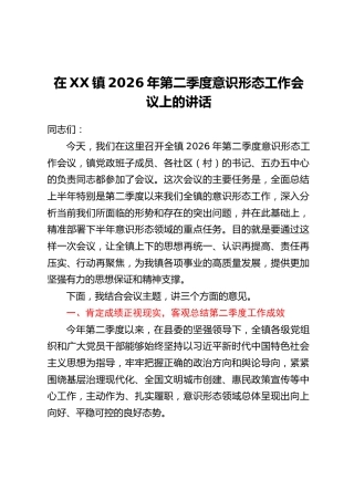 在XX镇2026年第二季度意识形态工作会议上的讲话