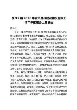 在XX镇2026年党风廉政建设和反腐败工作年中推进会上的讲话