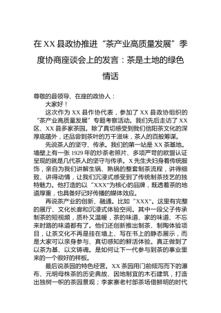 在XX县政协推进“茶产业高质量发展”季度协商座谈会上的发言：茶是土地的绿色情话