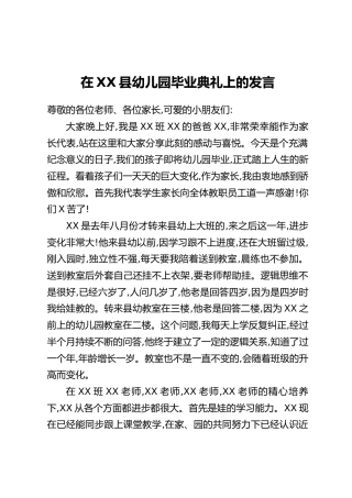 在XX县幼儿园毕业典礼上的发言