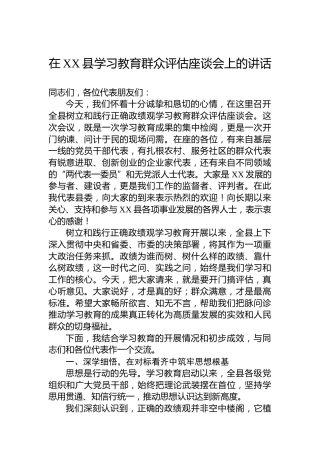 在XX县学习教育群众评估座谈会上的讲话